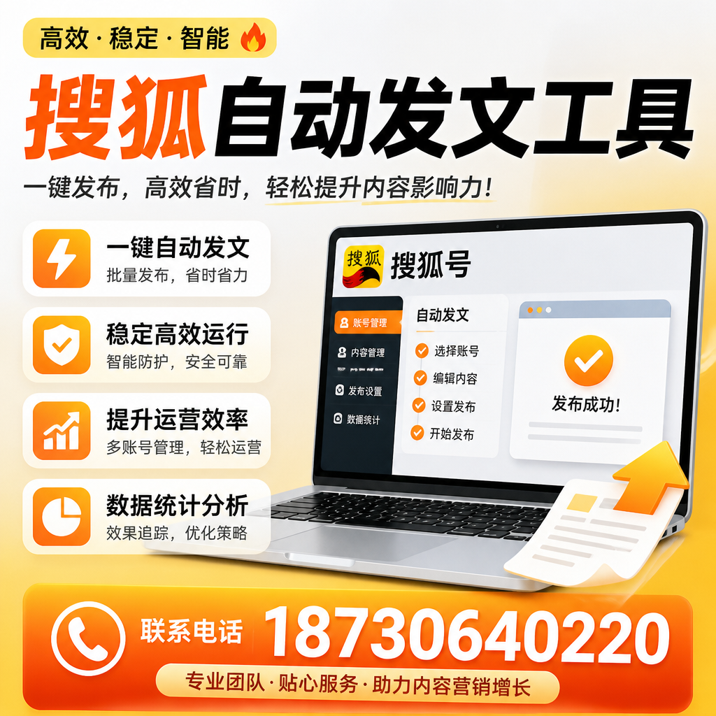 搜狐自动发文工具与其他工具对比:哪种更适合玉溪企业?