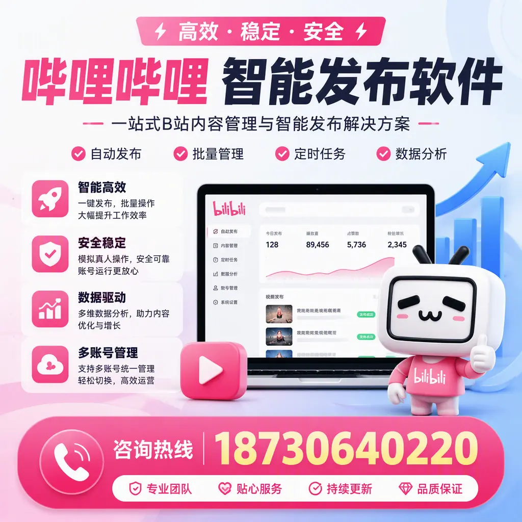 哔哩哔哩智能发布软件适用场景分析：在 玉溪 的最佳实践