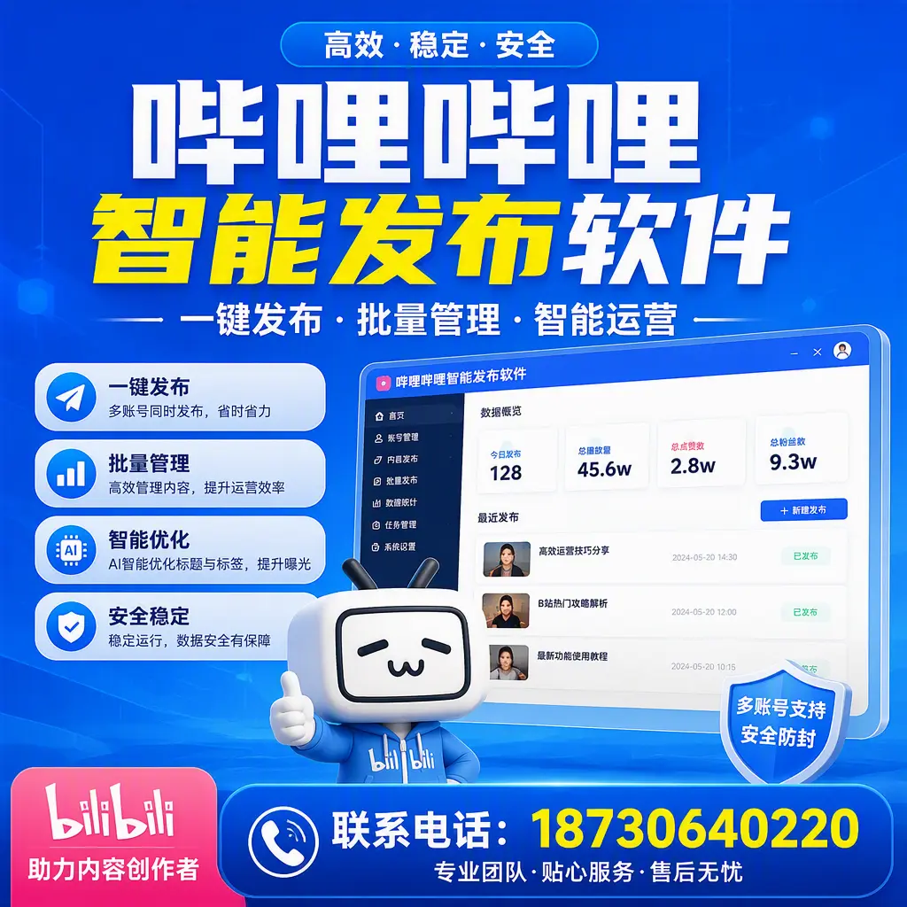 快速上手：哔哩哔哩智能发布软件的操作流程在 玉溪