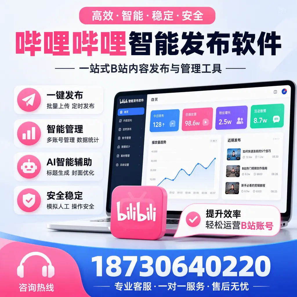 如何在 玉溪 使用哔哩哔哩智能发布软件提升内容曝光率