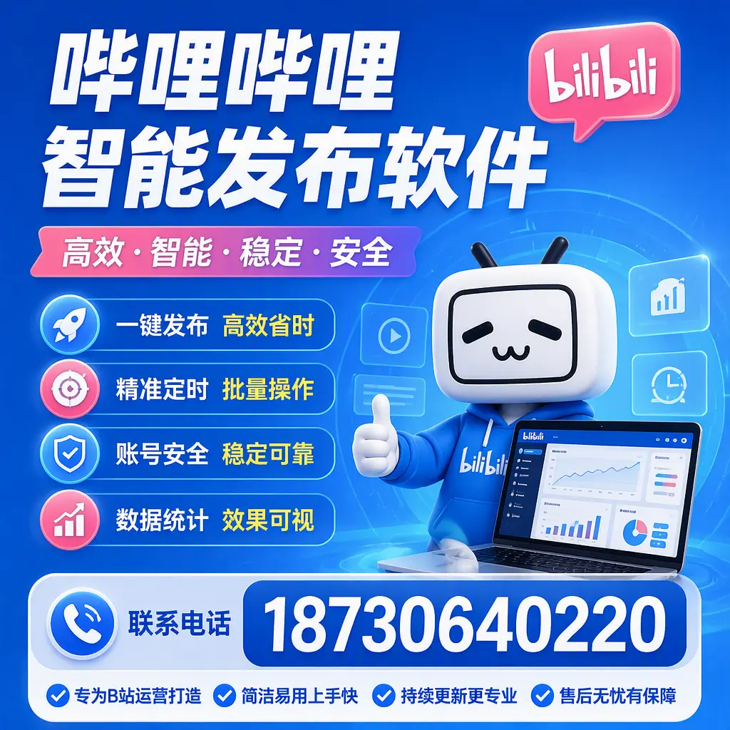 哔哩哔哩智能发布软件的性能测试与评估：玉溪 用户指南