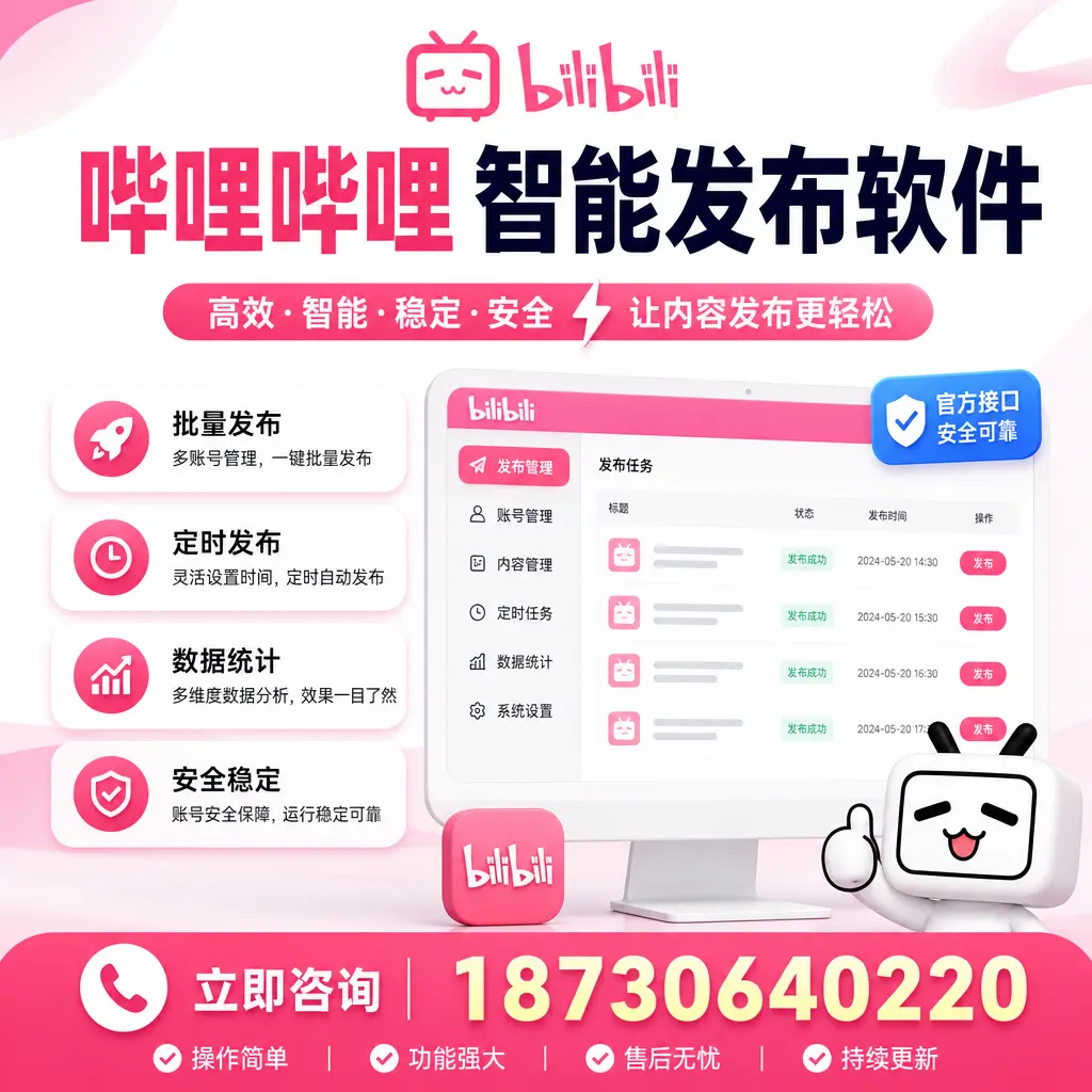 哔哩哔哩智能发布软件选型对比:哪个更适合 玉溪 的你?